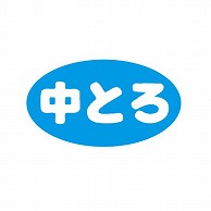 金久 POPシール 中とろ B-341 1束（ご注文単位1束）【直送品】