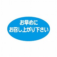 金久 POPシール お早めにお召し上がり下さい B-349 1束（ご注文単位1束）【直送品】