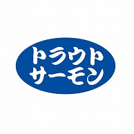 金久 POPシール トラウトサーモン B-399 1束（ご注文単位1束）【直送品】