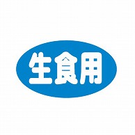 金久 POPシール 生食用 B-403 1束（ご注文単位1束）【直送品】