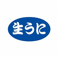 金久 POPシール 生うに B-410 1束（ご注文単位1束）【直送品】