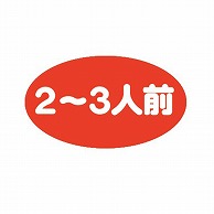 金久 POPシール 2～3人前 B-419 1束（ご注文単位1束）【直送品】