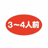 金久 POPシール 3～4人前 B-420 1束（ご注文単位1束）【直送品】