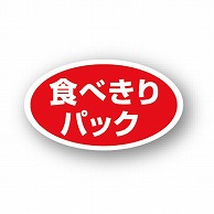 金久 POPシール 食べきりパック B-453 1束（ご注文単位1束）【直送品】