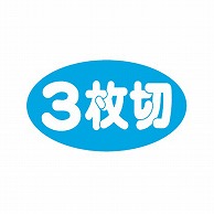 金久 POPシール 3枚切 B-456 1束（ご注文単位1束）【直送品】