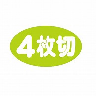 金久 POPシール 4枚切 B-457 1束（ご注文単位1束）【直送品】