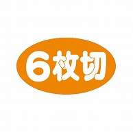 金久 POPシール 6枚切 B-459 1束（ご注文単位1束）【直送品】