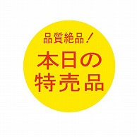 金久 POPシール 本日の特売品 C-2 1束（ご注文単位1束）【直送品】