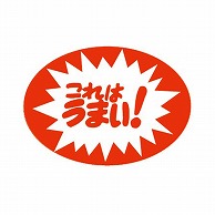 金久 POPシール これはうまい！ C-24 1束（ご注文単位1束）【直送品】