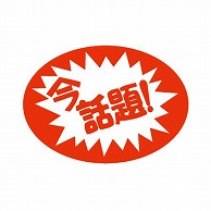 金久 POPシール 今話題 C-31 1束（ご注文単位1束）【直送品】