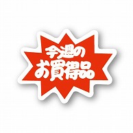 金久 POPシール 今週のお買得品 C-74 1束（ご注文単位1束）【直送品】