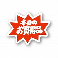 金久 POPシール 本日のお買得品 C-75 1束（ご注文単位1束）【直送品】