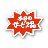 金久 POPシール 本日のサービス品 C-78 1束（ご注文単位1束）【直送品】