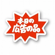 金久 POPシール 本日の広告の品 C-79 1束（ご注文単位1束）【直送品】