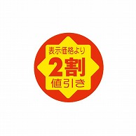 金久 POPシール 表示価格より2割値引き C-83 1袋（ご注文単位1袋）【直送品】