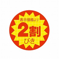 金久 POPシール 表示価格より2割びき C-151 1束（ご注文単位1束）【直送品】