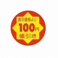 金久 POPシール　切れ刃入り 表示価格より100円引き CK-7 1束（ご注文単位1束）【直送品】