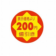 金久 POPシール　切れ刃入り 表示価格より200円引き CK-15 1束（ご注文単位1束）【直送品】