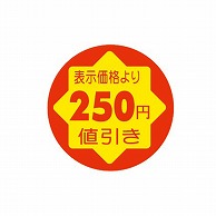 金久 POPシール　切れ刃入り 表示価格より250円引き CK-27 1束（ご注文単位1束）【直送品】