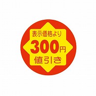 金久 POPシール　切れ刃入り 表示価格より300円引き CK-28 1束（ご注文単位1束）【直送品】