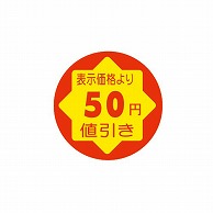 金久 POPシール　貼換防止 表示価格より50円値引き SF-8 1束（ご注文単位1束）【直送品】