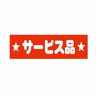 金久 POPシール サービス品 E-1 1束（ご注文単位1束）【直送品】