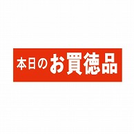 金久 POPシール 本日のお買得品 E-2 1束（ご注文単位1束）【直送品】