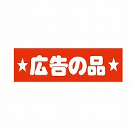 金久 POPシール 広告の品 E-3 1束（ご注文単位1束）【直送品】