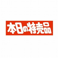 金久 POPシール 本日の特売品 E-6 1束（ご注文単位1束）【直送品】