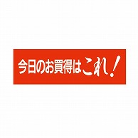 金久 POPシール 今日のお買得はこれ！ E-10 1束（ご注文単位1束）【直送品】