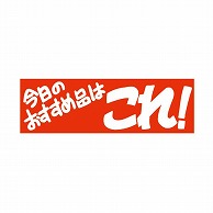 金久 POPシール 今日のおすすめ品はこれ！ E-12 1束（ご注文単位1束）【直送品】