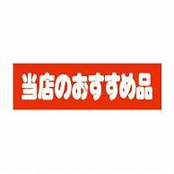 金久 POPシール 当店のおすすめ品 E-17 1束（ご注文単位1束）【直送品】