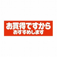 金久 POPシール お買得ですからおすすめします E-19 1束（ご注文単位1束）【直送品】