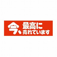 金久 POPシール 今、最高に売れています E-20 1束（ご注文単位1束）【直送品】