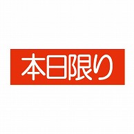 金久 POPシール 本日限り E-21 1束（ご注文単位1束）【直送品】