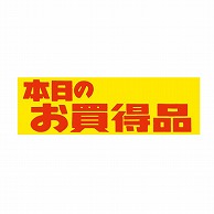 金久 POPシール 本日のお買得品 E-24 1束（ご注文単位1束）【直送品】