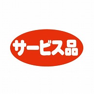 金久 POPシール サービス品 F-2 1束（ご注文単位1束）【直送品】