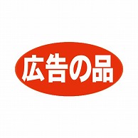 金久 POPシール 広告の品 F-3 1束（ご注文単位1束）【直送品】