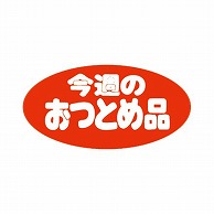 金久 POPシール 今週のおつとめ品 F-8 1束（ご注文単位1束）【直送品】