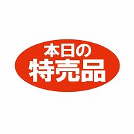 金久 POPシール 本日の特売品 F-17 1束（ご注文単位1束）【直送品】