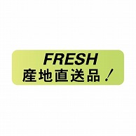 金久 POPシール 産地直送品FRESH G-7 1束（ご注文単位1束）【直送品】