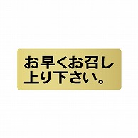 金久 POPシール お早くお召し上り下さい。 G-123 1束（ご注文単位1束）【直送品】