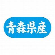 金久 POPシール 青森県産 G-551 1束（ご注文単位1束）【直送品】