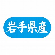 金久 POPシール 岩手県産 G-552 1束（ご注文単位1束）【直送品】