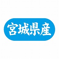 金久 POPシール 宮城県産 G-553 1束（ご注文単位1束）【直送品】