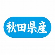 金久 POPシール 秋田県産 G-554 1束（ご注文単位1束）【直送品】