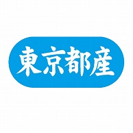 金久 POPシール 東京都産 G-562 1束（ご注文単位1束）【直送品】