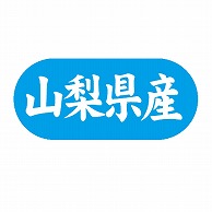 金久 POPシール 山梨県産 G-564 1束（ご注文単位1束）【直送品】