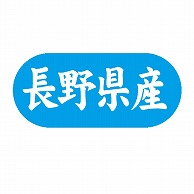 金久 POPシール 長野県産 G-565 1束（ご注文単位1束）【直送品】