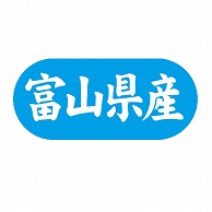 金久 POPシール 富山県産 G-567 1束（ご注文単位1束）【直送品】